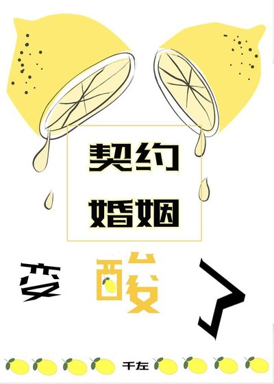 契約婚姻變酸了（星際）