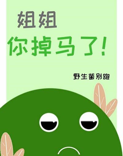 姐姐,你掉马了!