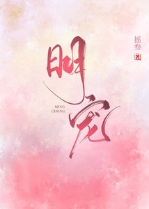 《明寵》