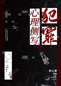 《犯罪心理側寫》