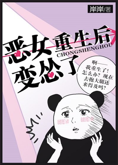 惡女重生後變慫了