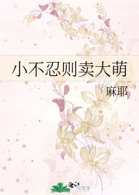 《小不忍則賣大萌》