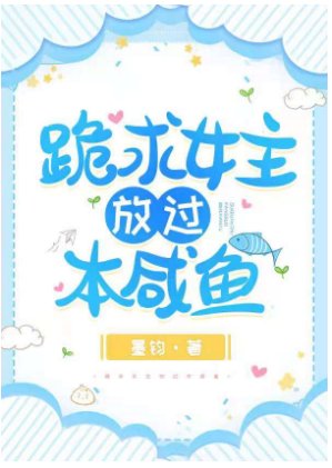 跪求女主放過本鹹魚