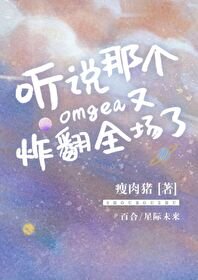 聽説那個Omega又炸翻全場了