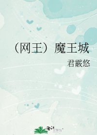 《(网王同人)魔王城》