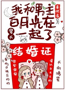 《我和男主白月光在一起了》