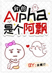 《我的Alpha是個阿飄》