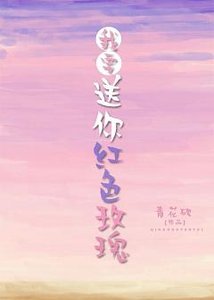 《我要送你紅色玫瑰》