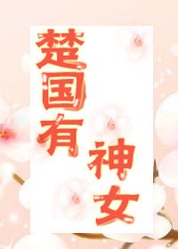 楚國有神女