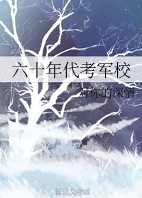 《六十年代 考軍校》