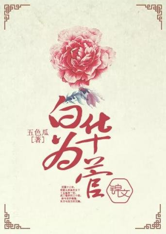 《白華為菅》