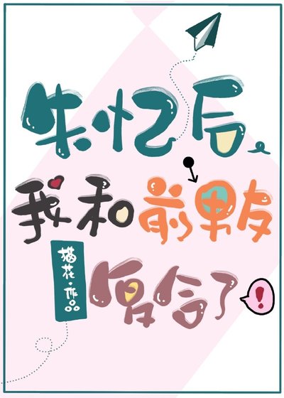 《失憶後我和前男友複合了》