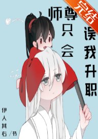 《师尊只会耽误我升职》