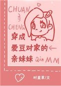 《穿成愛豆對家的親妹妹》