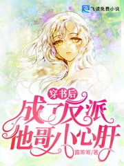 《穿書後,成了反派他哥小心肝》