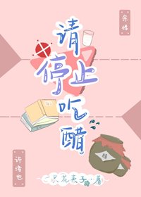 請停止吃醋