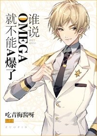 誰説Omega就不能A爆了
