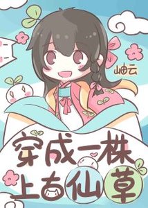 《穿成一株上古仙草》