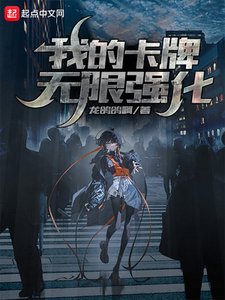 《我的卡牌無限強化》