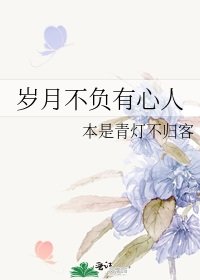 岁月不负有心人