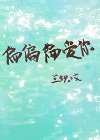 《偏偏偏爱你》