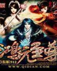 《鴻元至尊》
