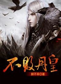 《不敗丹皇》