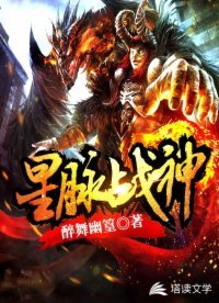 《星脈戰神》