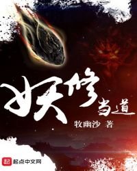 《妖修當道》