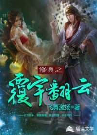 《修真之覆宇翻云》