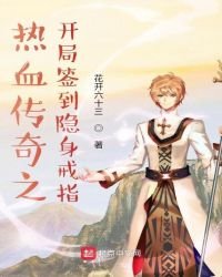 《熱血傳奇之開局簽到隱身戒指》