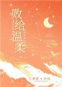 《敗給温柔》