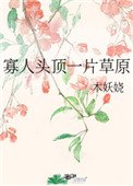 《寡人頭頂一片草原》