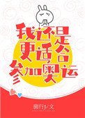 花滑 我還是更適合參加奧運