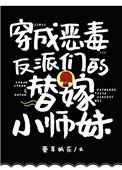 《穿成惡毒反派們的替嫁小師妹》