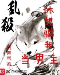 休想騙我當男主