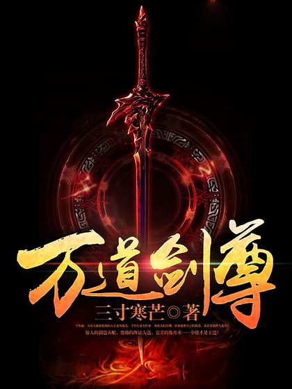 《萬道劍尊》