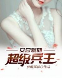 《女總裁的超級兵王》