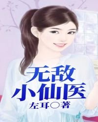 《無敵小仙醫》