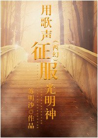 《(西幻)用歌聲征服光明神》