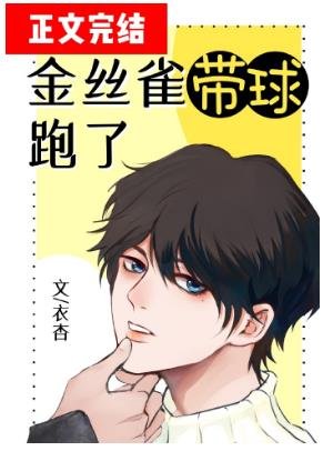 金絲雀帶球跑了[娛樂圈］