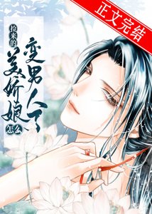《撿的美嬌娘怎麼變男人了》