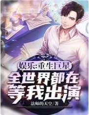 《娛樂:重生巨星,全世界都在等我出演》