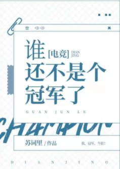 誰還不是個冠軍了[電競]