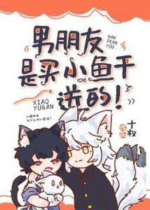 《男朋友是買小魚乾送的!》
