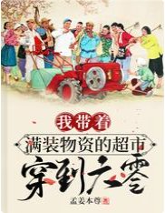 《我带着满装物资的超市穿到六零》