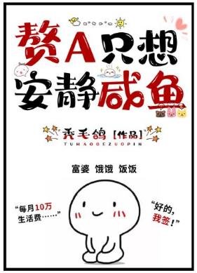 贅A只想安靜鹹魚（GL）