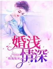 《婚淺情深/陸總,夫人又鬧離婚了/陸總,夫人她罪不至死啊!》