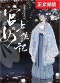 《宮女上位記》