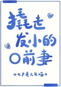 《撬走发小的O前妻》